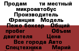 Продам 18 - ти местный микроавтобус › Производитель ­ Франция › Модель ­ Пежо боксер › Общий пробег ­ 390 000 › Объем двигателя ­ 2 › Цена ­ 450 - Все города Авто » Спецтехника   . Марий Эл респ.,Йошкар-Ола г.